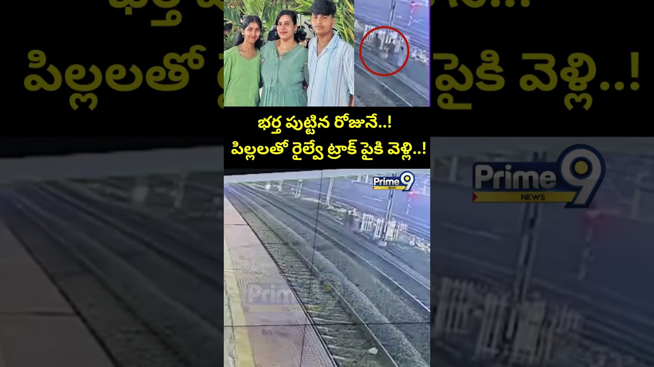 భర్త పుట్టిన రోజునే..! | Charlapalli Railway Station Vijayashanti Incident CCTV Footage