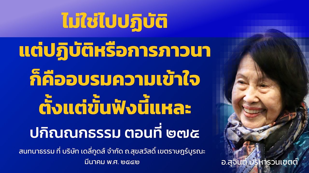 ปกิณณกธรรม ตอนที่ ๒๗๕_อ.สุจินต์
