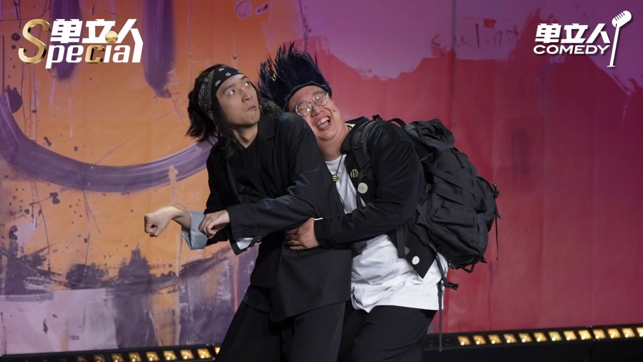 欲练此功必先自宫？王梓信念感太强：我变强了也变娘了 | 单立人Special | #拿大顶 #单立人喜剧 #脱口秀 #喜剧