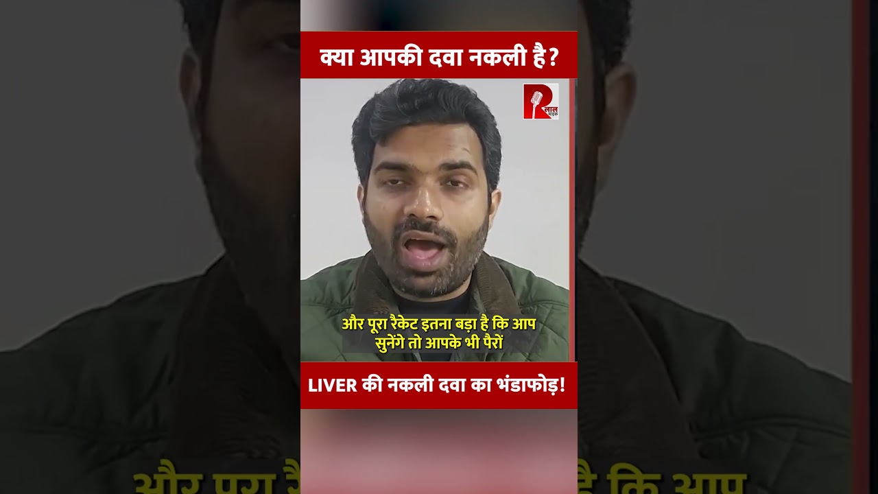 नकली दवा फ़ैक्टरी पकड़ी गई, Liv 52 की हूबहू टैबलेट, पैकिंग,5 साल से नकली दवा बेंच रहे थे