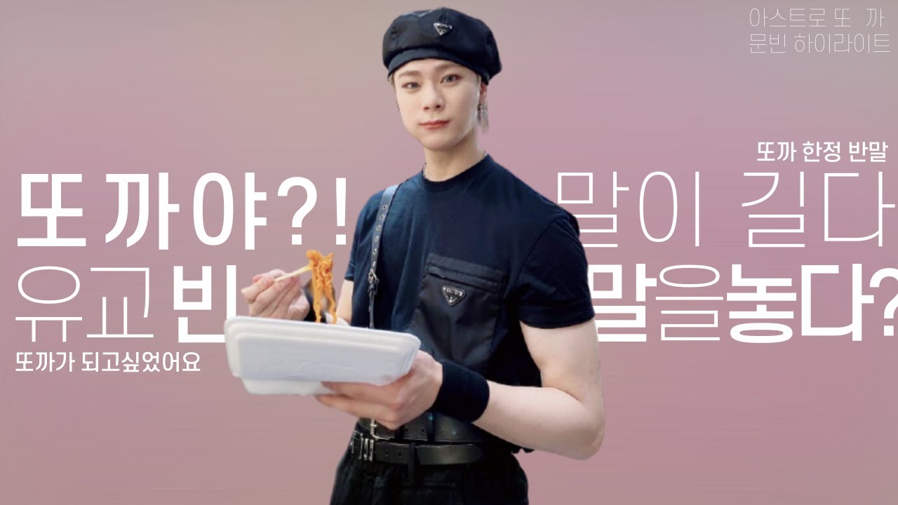 빈이랑 반모할 사람? I 아스트로 또까 문빈 모음 I ASTRO MOONBIN Highlight clips of ASTRO DDOCA
