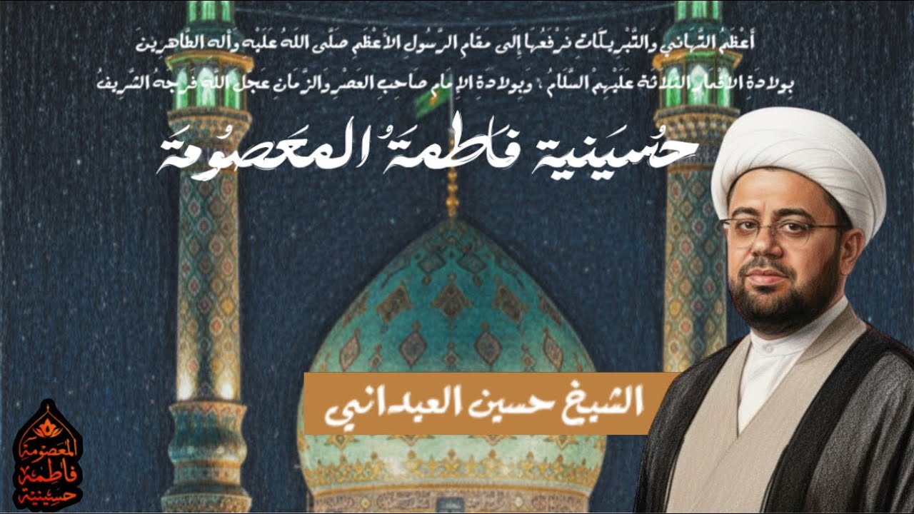 الشيخ حسين العيداني - مولد الامام المهدي عجل الله فرجه الشريف 