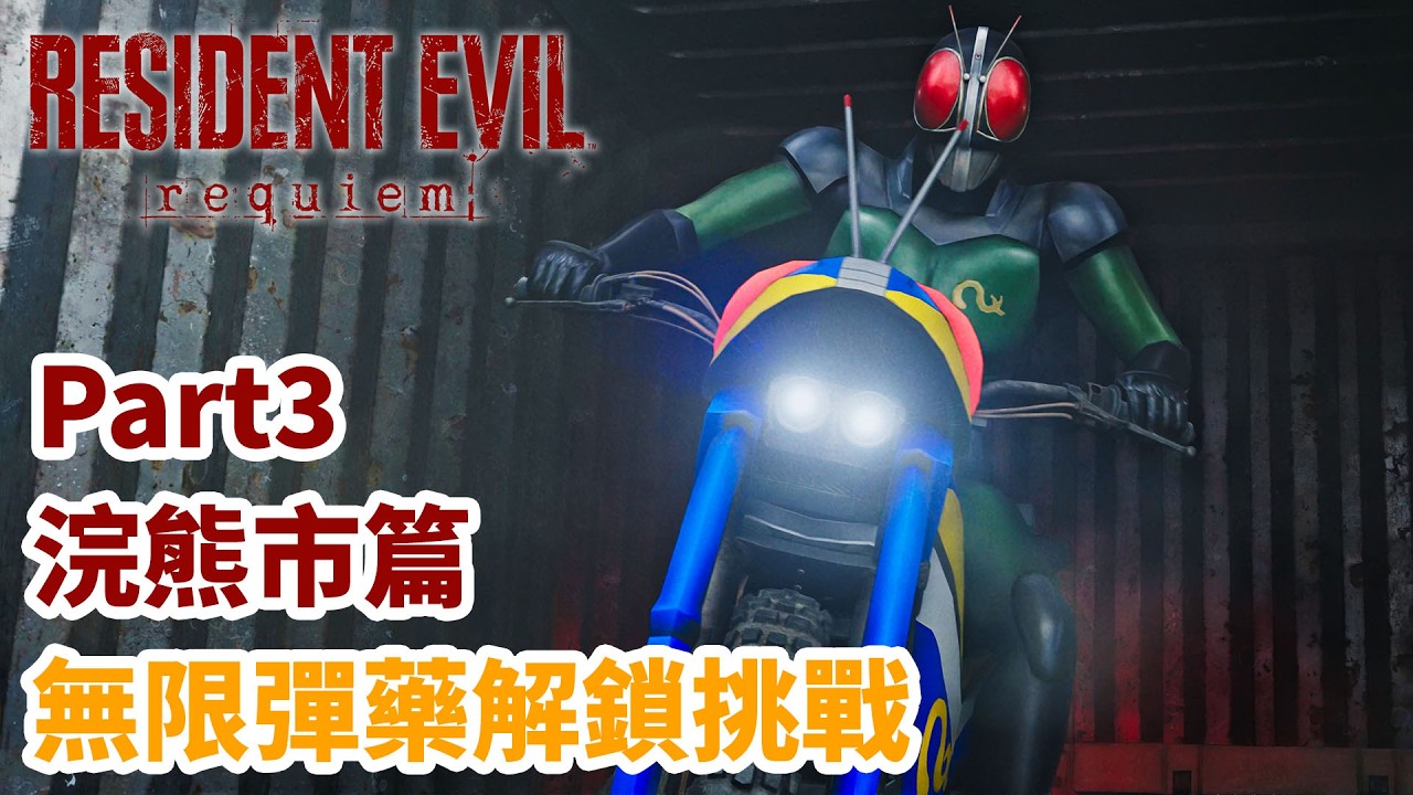 《Resident Evil Requiem》無限彈藥解鎖挑戰 Part3 浣熊市篇