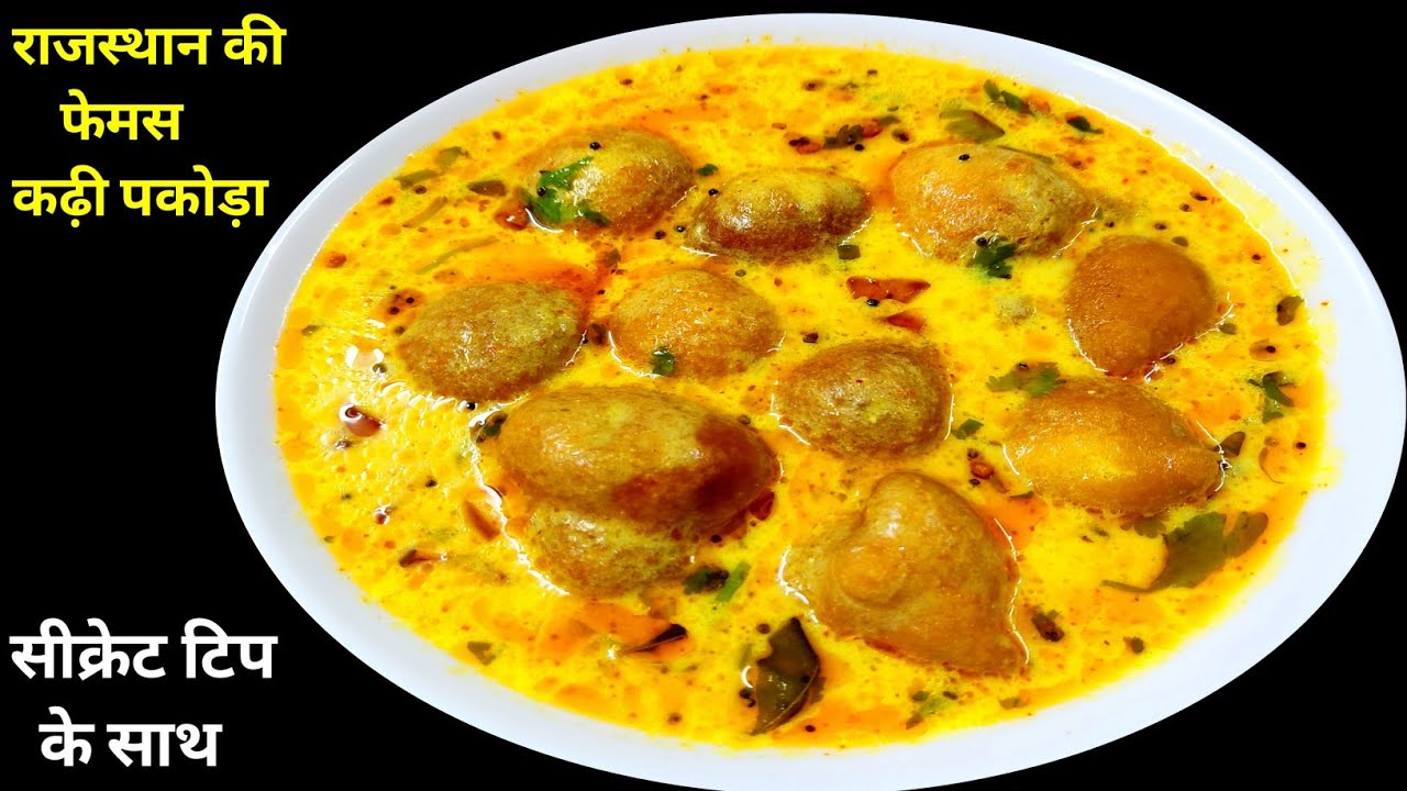 kadhi Pakora Recipe | कढ़ी पकोड़ा रेसिपी | राजस्थानी कढ़ी पकोड़ा रेसिपी | ढाबा स्टाइल कढ़ी पकोड़ा