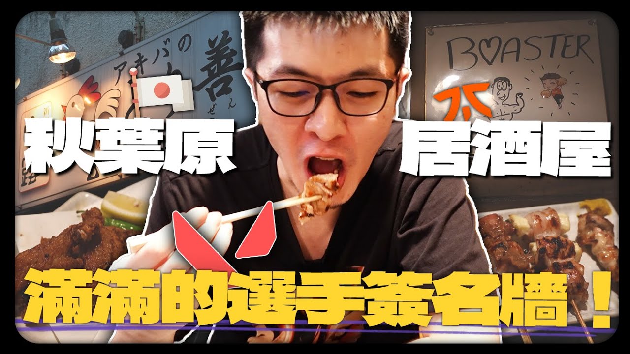【AsSen 阿森】我在東京找到一間藏滿電競選手簽名的超狂居酒屋！特戰粉必去聖地開箱 ⁩| VLOG | とり善 - 秋葉原/焼き鳥