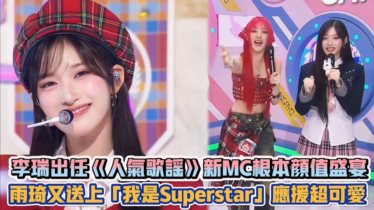 IVE李瑞出任《人氣歌謠》新MC根本顏值盛宴 雨琦又送上「我是Superstar」應援超可愛| [K-潮流]