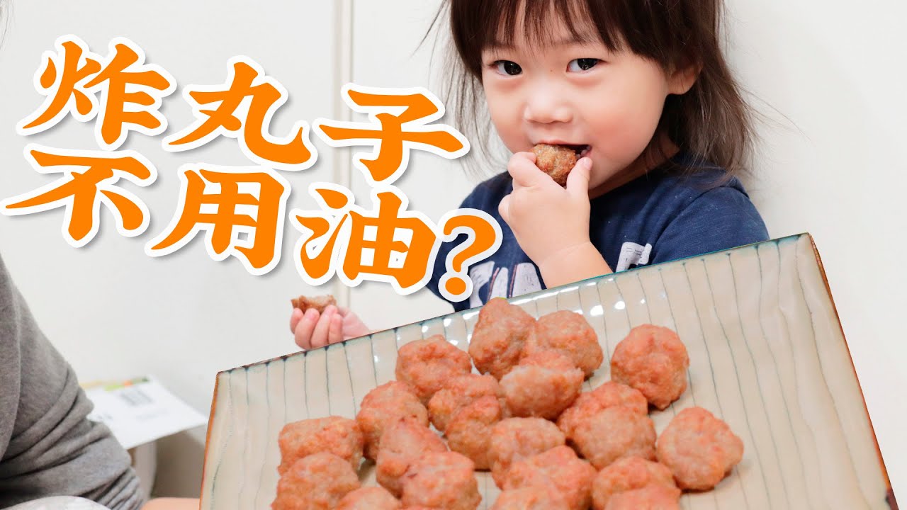 炸丸子不用油？空气炸锅18分钟做出外焦里嫩的肉丸子，小宝宝都爱吃