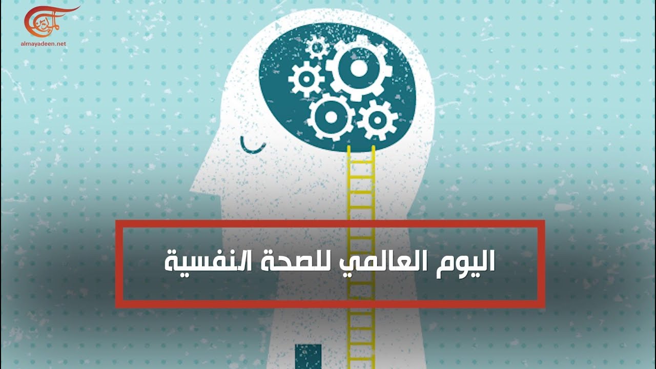 اليوم العالمي للصحة النفسية