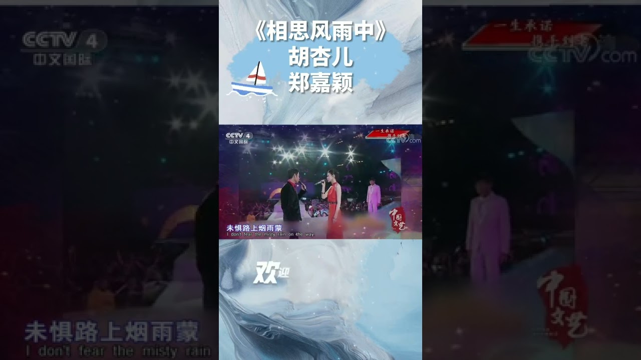 #shorts #第艺流 粤语经典！胡杏儿、郑嘉颖深情对唱《相思风雨中》满满的故事感