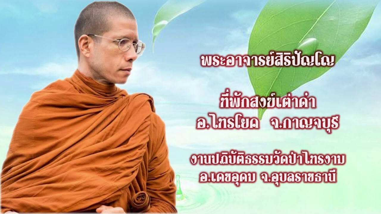 พระอาจารย์สิริปัญโญ ที่พักสงฆ์เต่าดำ แสดงธรรมงานปฏิบัติธรรมวัดป่าไทรงาม อ.เดชอุดม จ.อุบลราชธานี