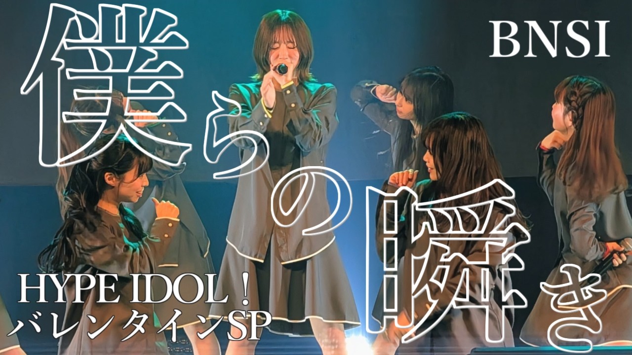 僕らの瞬き / BNSI (2026/2/14 HYPE IDOL！バレンタインSP)
