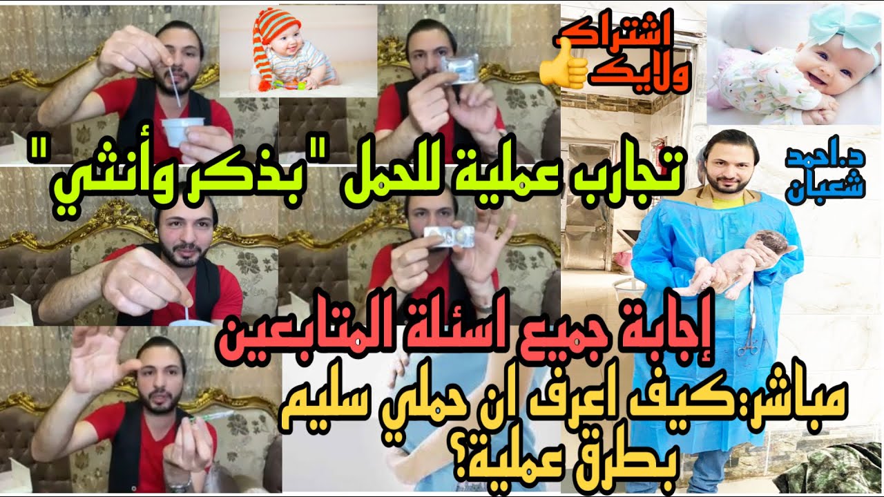 *مباشر:كيف اعرف ان حملي سليم بطرق عملية؟تجارب عملية للحمل 