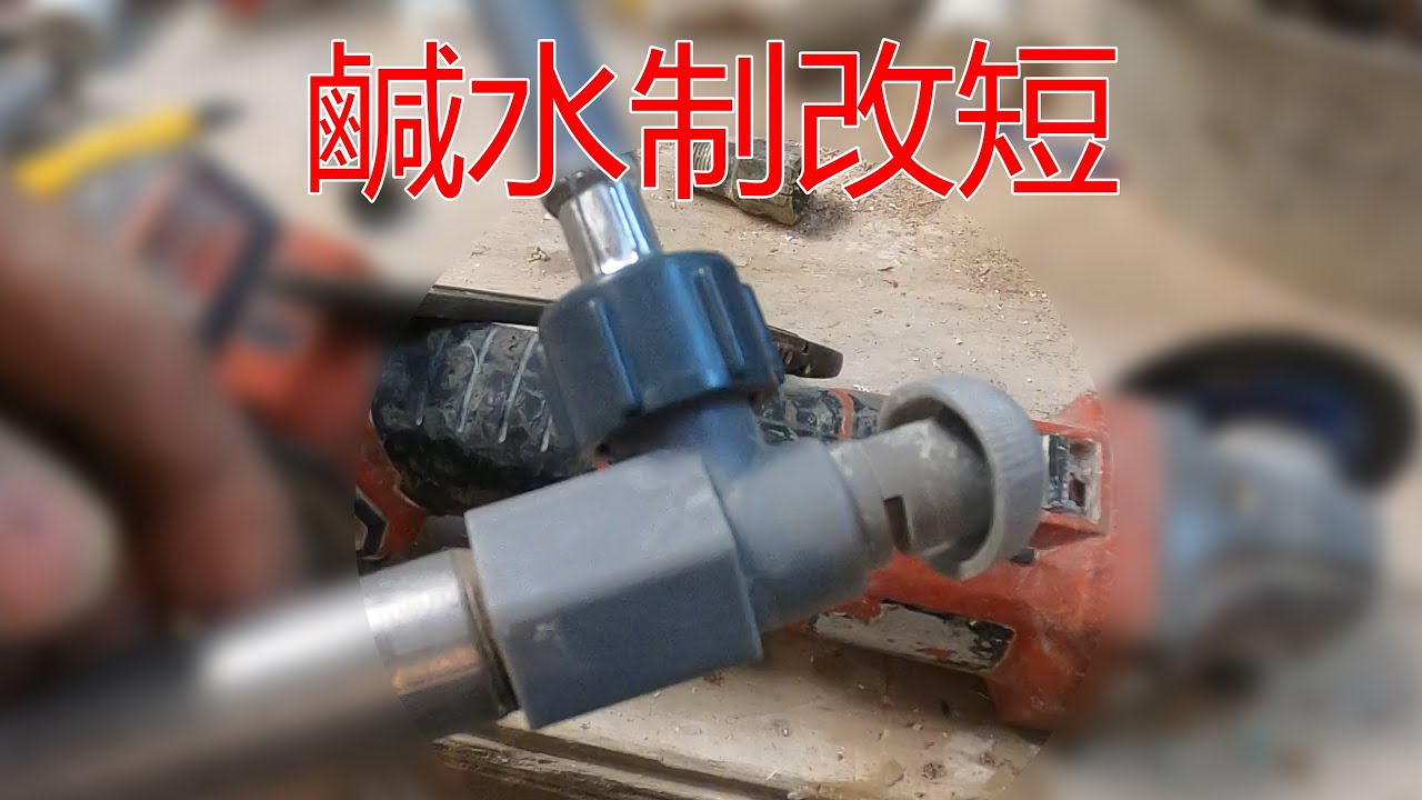 [一個裝修佬]鹹水曲尺制改短