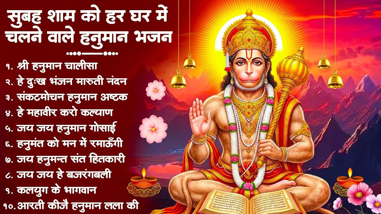 हनुमान जी के सुपरहिट भजन | Hanuman Bhajan l Balaji Bhajan 2026 | New Superhit Hanuman Ji Bhajan 2026