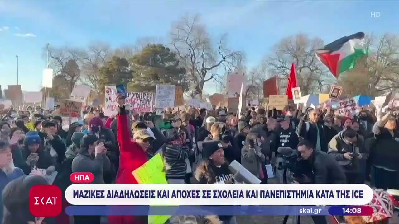 ΗΠΑ: Μαζικές διαδηλώσεις και αποχές σε σχολεία και πανεπιστήμια κατά της ICE | 31/01/2026