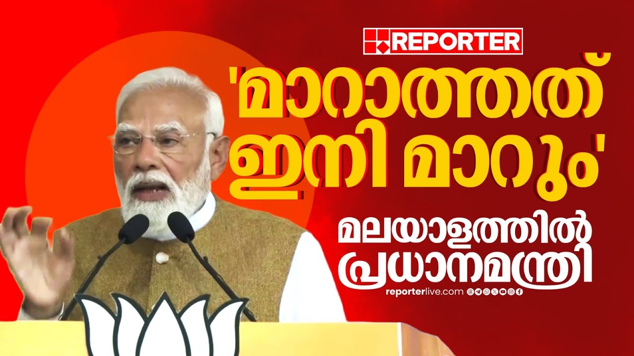 'മാറാത്തത് ഇനി മാറും'; മലയാളത്തിൽ പ്രസം​ഗിച്ച് പ്രധാനമന്ത്രി| Narendra Modi