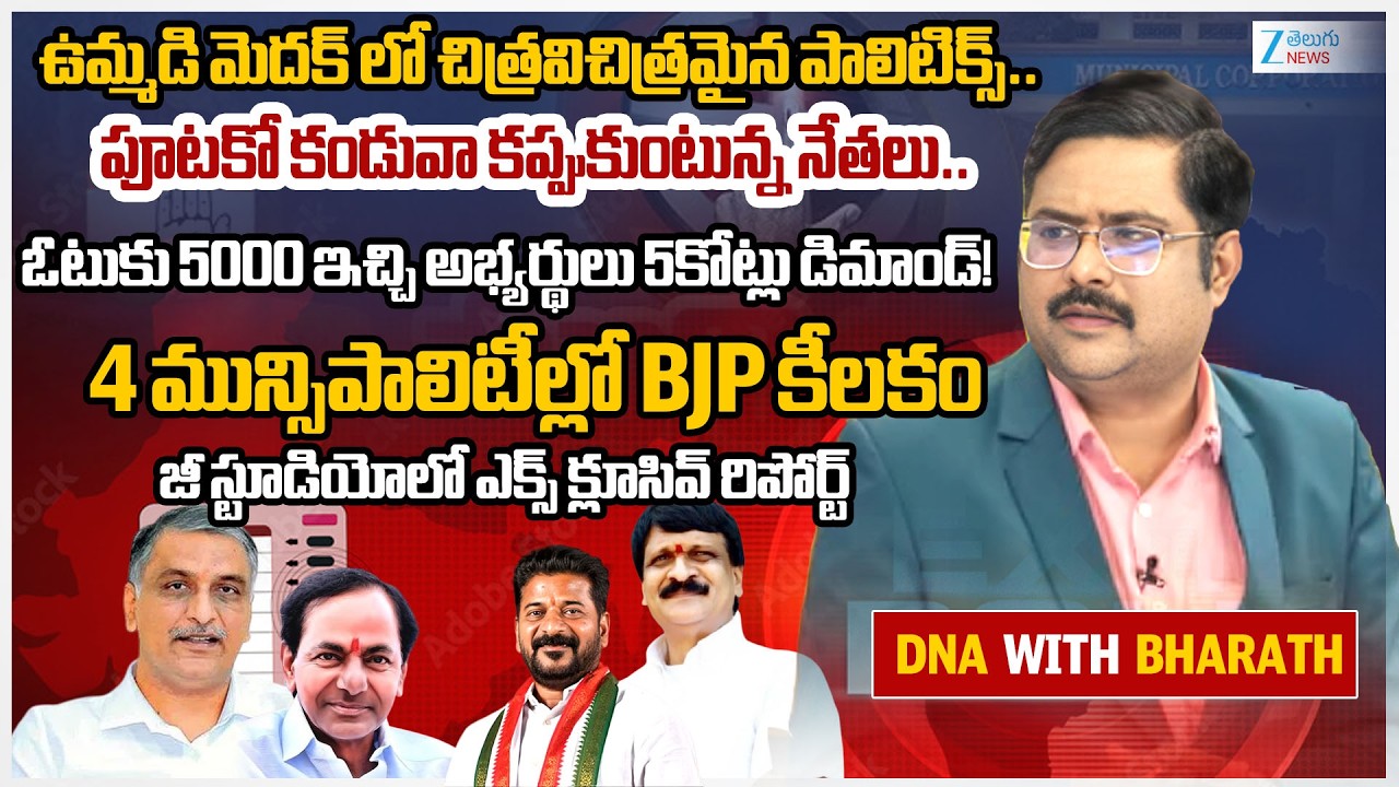 Medak District Municipal Corporation Live Updates | Harish Vs Mynampally | Nelam Madhu | #dna | ZEE
