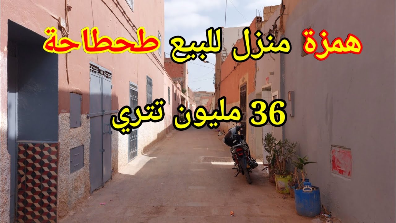 همزة منزل للبيع طحطاحة بركان 111 متر (36 مليون تتري)  maison à vendre berkane city