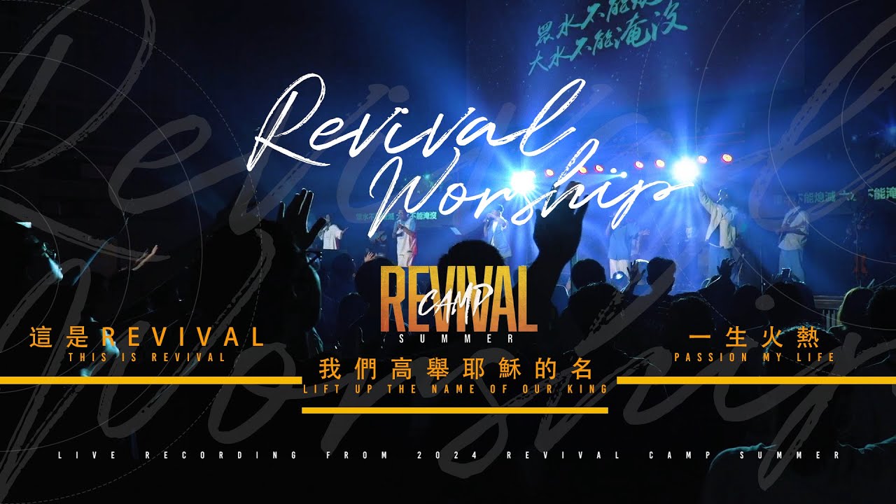 Revival Worship【這是Revival / 我們高舉耶穌的名 / 一生火熱】2024 Revival Camp Summer