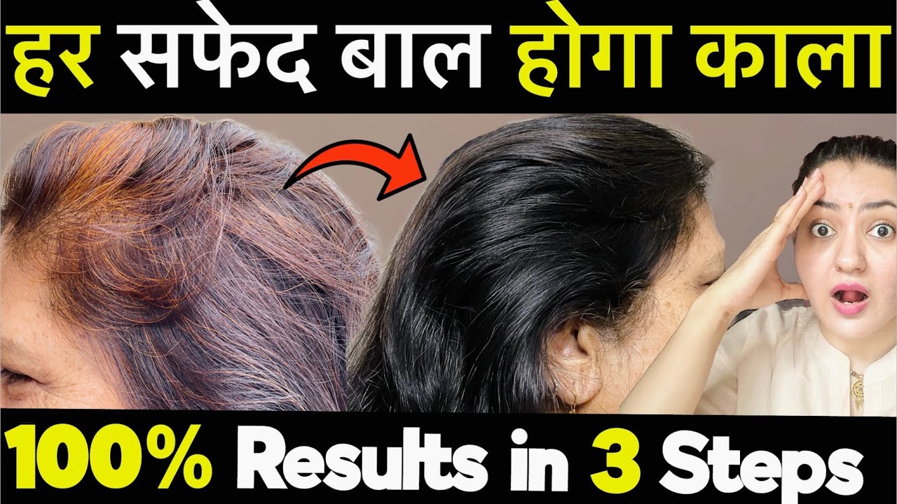 ये 3 STEP कर लो, 50 की उम्र में भी सारे सफेद बाल काले हो जायेंगे | White To Black Hair Naturally💕