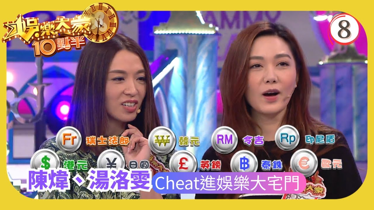 TVB綜藝 | 陳煒、湯洛雯 Cheat進娛樂大宅門 | 汪明荃 | 森美 | 余德丞 | 娛樂大家10點半 08/20 | 粵語中字 | 2020