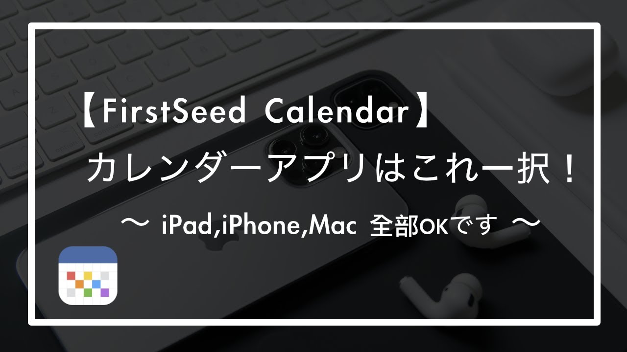 【FirstSeed Calendar】カレンダーアプリはこれ一択！ 〜 iPad,iPhone,Mac 全部OKです 〜