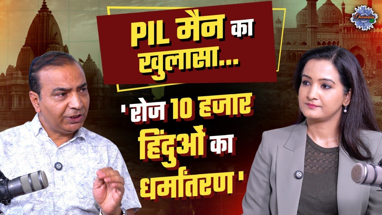 PIL Man Ashwini Upadhyay का धमाकेदार Podcast, खुलासा कर देगा हैरान  | The Oneindia Show