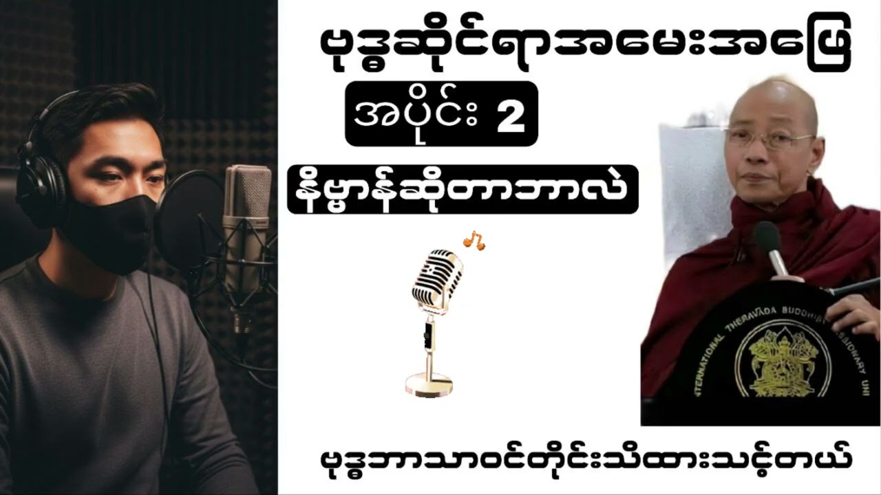 နိဗ္ဗာန်ဆိုတာဘာလဲ(ပါချုပ်ဆရာတော်) #buddha #တရားတော်များ #buddhadhamma