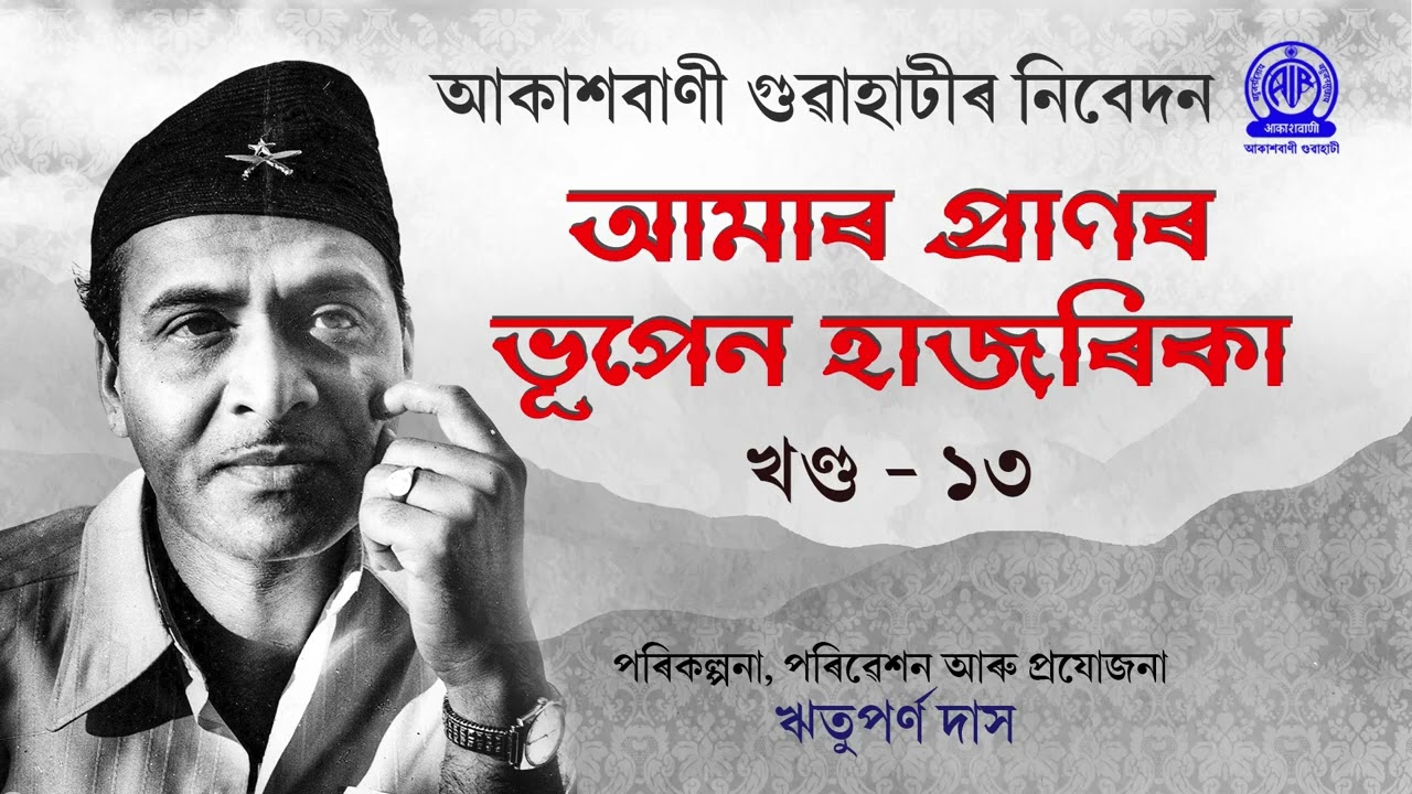 আমাৰ প্ৰাণৰ ভূপেন হাজৰিকা​ | খণ্ড - ১৩  |  পৰিকল্পনা, পৰিৱেশন আৰু প্ৰযোজনা :ঋতুপৰ্ণ দাস