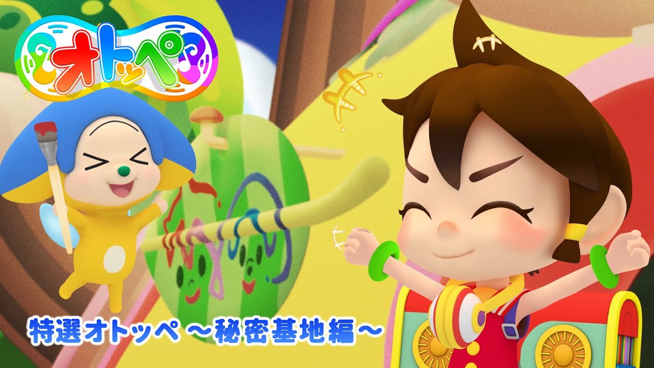 特選オトッペ　～秘密基地編～
