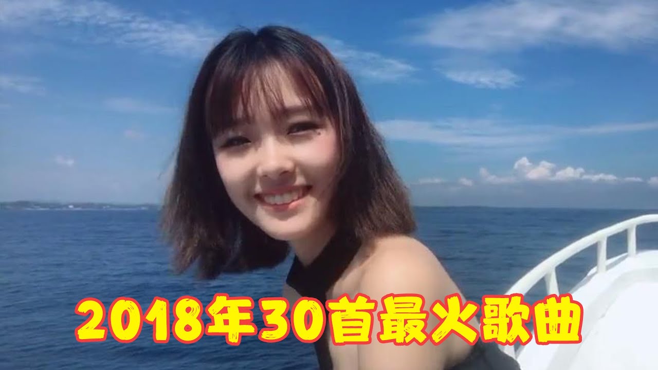 原来2018年已经是5年前了，30首歌带你重温那个最美好的夏天！
