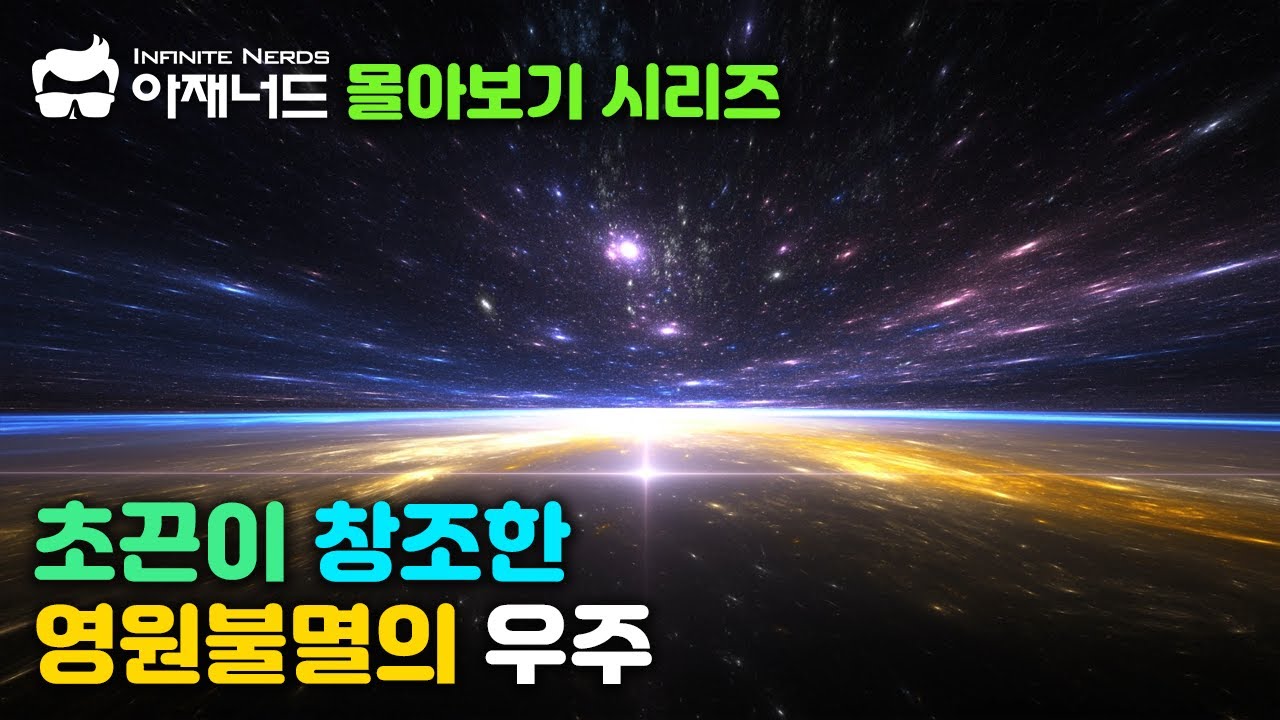 [몰아보기] 초끈이 창조한 영원불멸의 우주