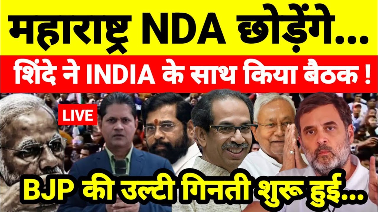महाराष्ट्र NDA छोड़ेंगे एकनाथ शिंदे ने INDIA के साथ किया बैठक ! BJP की उल्टी गिनती शुरू हुई...