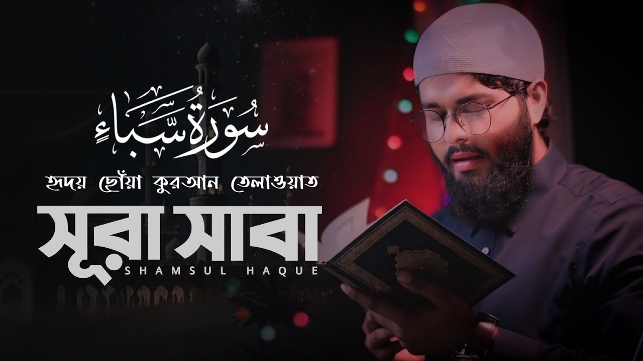 সূরা সাবা' এর অসাধারণ তিলাওয়াত | Surah Saba'  (سوره سبا) Amazing Quran Recitation | Shamsul Haque