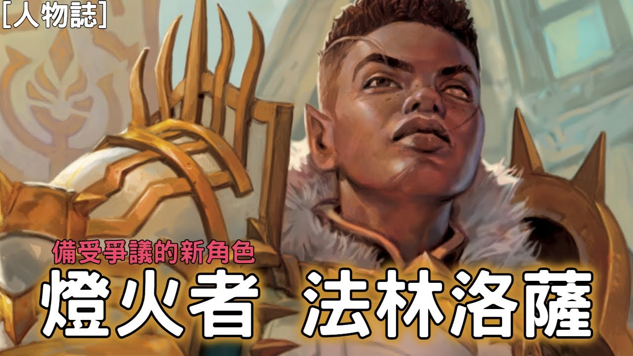 [人物誌]備受爭議的新角色  燈火者 法林洛薩