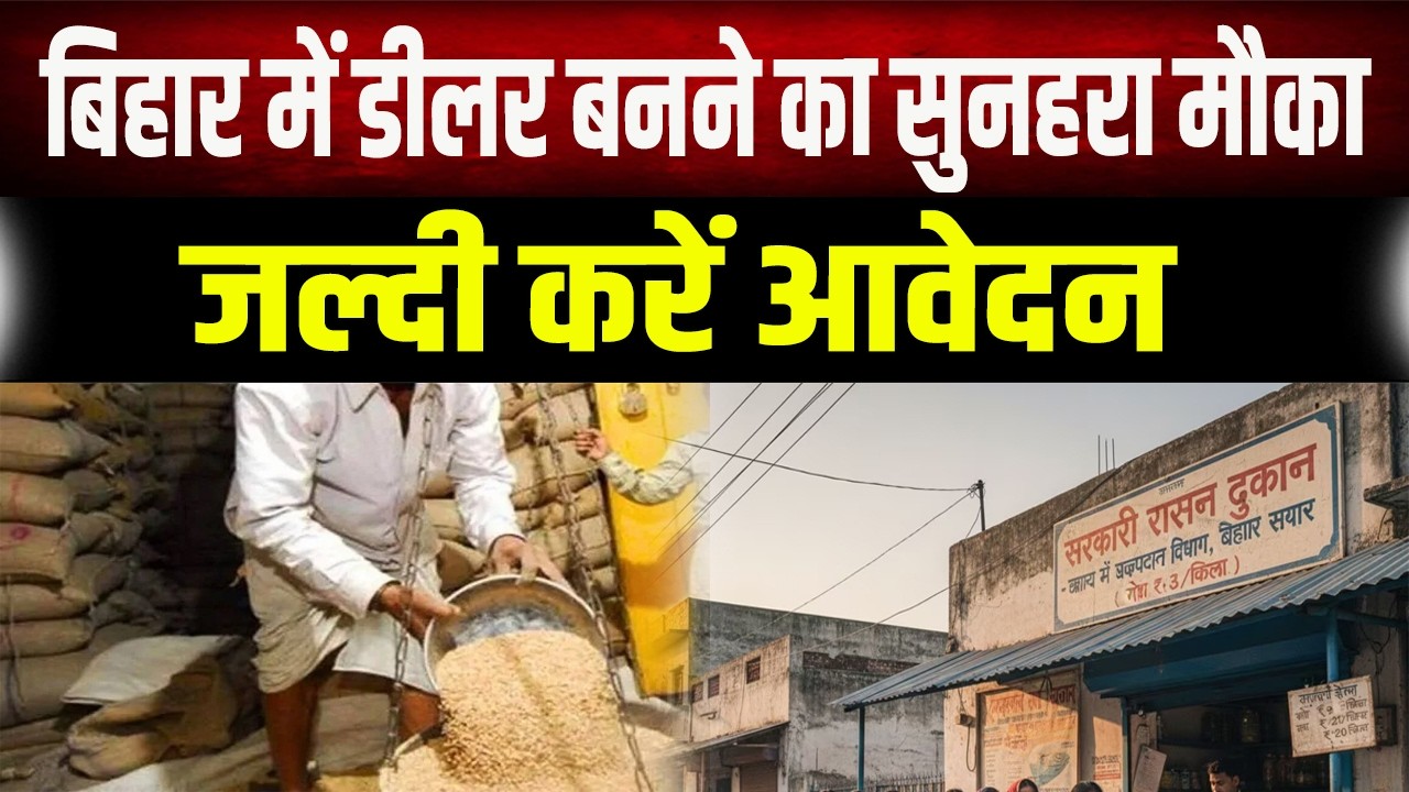 Bihar PDS 2026: बिहार में 5000 नई राशन दुकानों की बहाली, अपने जिले की लिस्ट यहाँ देखें!