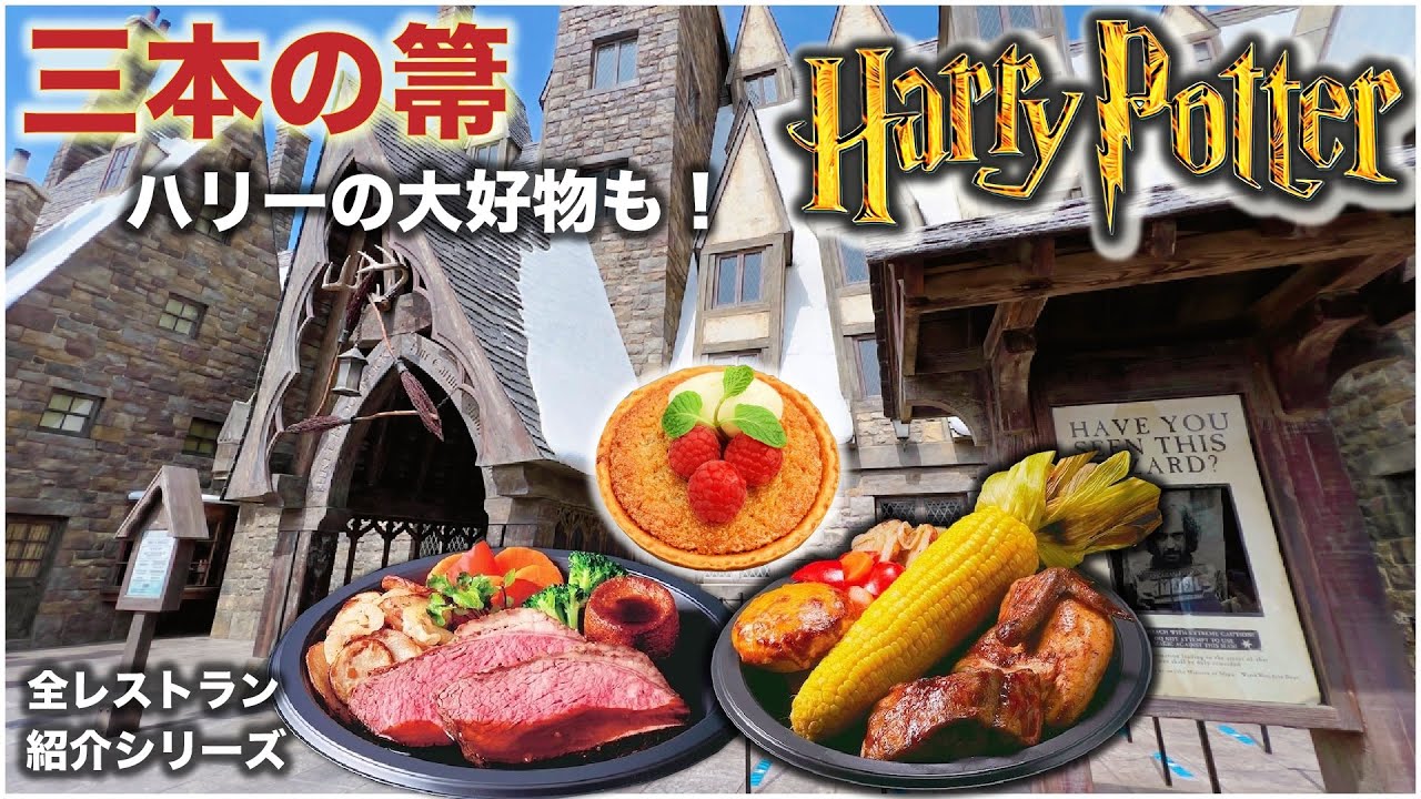 ユニバのレストラン紹介！ハリーポッター・ファンタビの世界へ！魔法界な雰囲気でお食事を「三本の箒」編！【ThreeBroomSticks】