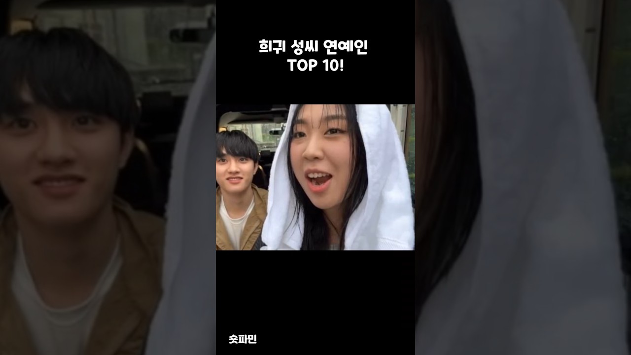 희귀 성씨 연예인 Top10🙄