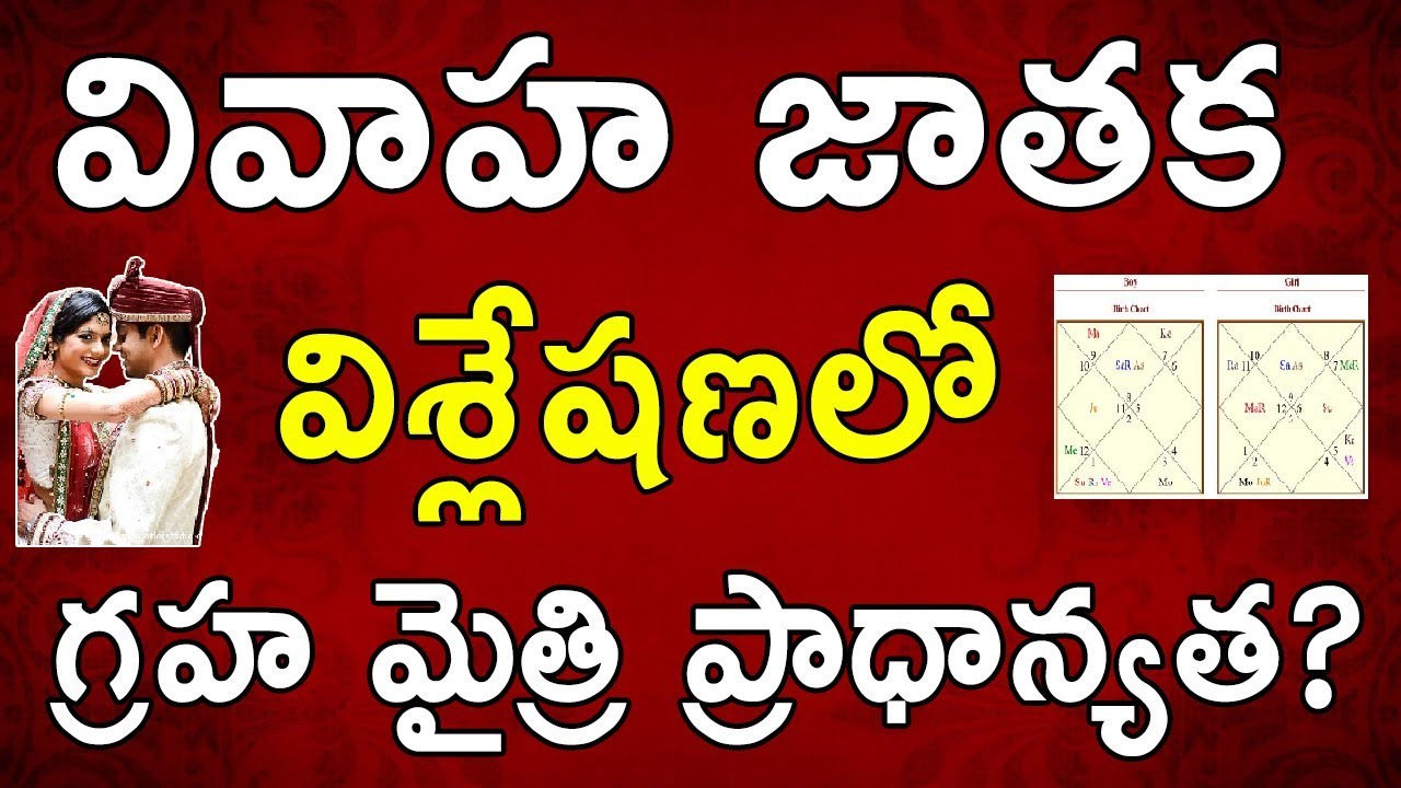 వివాహ జాతక విశ్లేషణలో గ్రహ మైత్రి లేకపోతే? | Importance of Graha Maitri in Marriage Compatibility