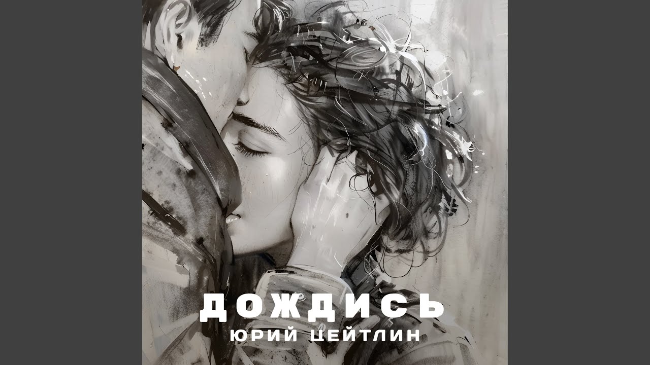 Дождись