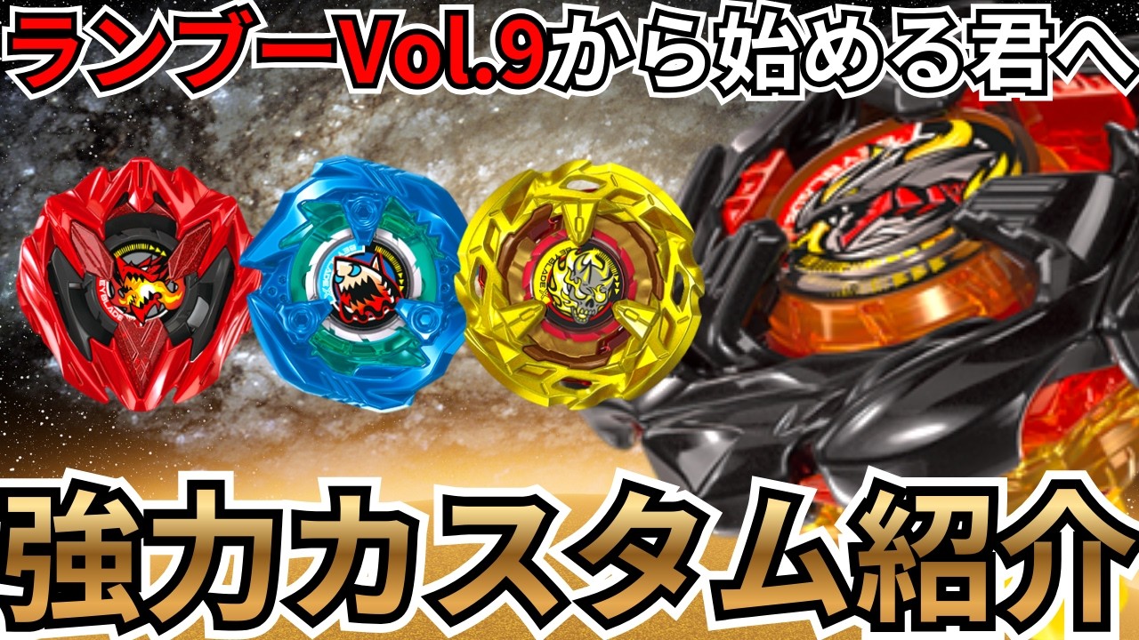 【BEYBLADE X】ランダムブースターVol.9内でで組める最強カスタム!!これからベイを始める君へ【対戦動画】