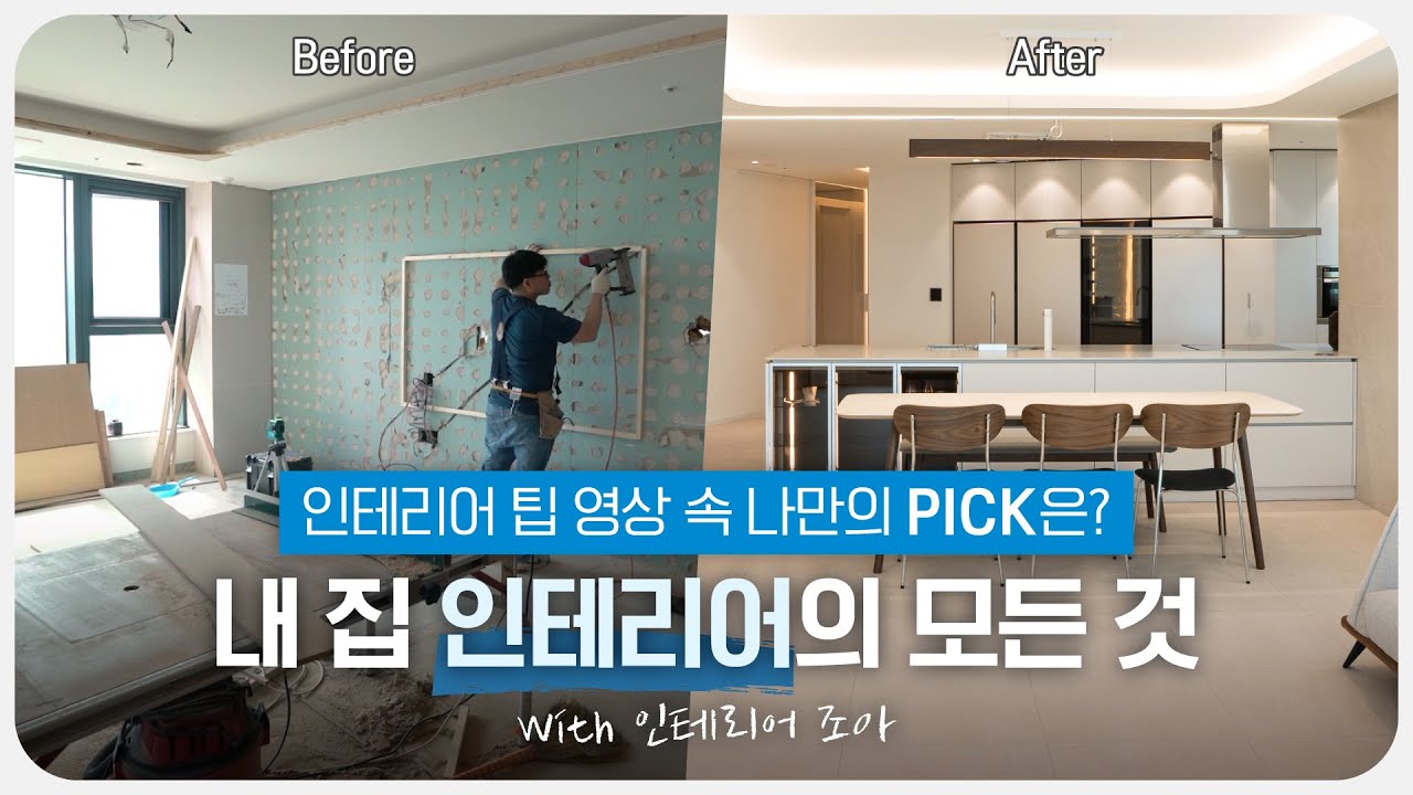 인테리어 팁 영상 속 나만의 PICK은? ｜ 내 집 인테리어의 모든 것 ｜ 예림 X 인테리어 조아
