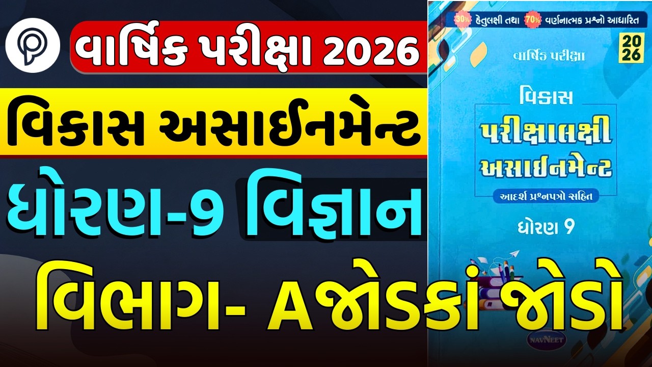 Std 9 science assignment solution 2026 vibhag A Ch 5| dhoran 9 vigyan assignment solution 2026 sec A