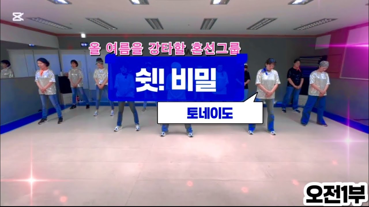 [제이댄스스튜디오] 쉿!비밀-토네이도 #제이댄스스튜디오 #쉿비밀 #토네이도 #랄랄 #닛몰캐쉬 #던밀스 #쉿 #다이어트댄스 #dance #방송댄스 #유튜브 #오전1부 #거울모드 
