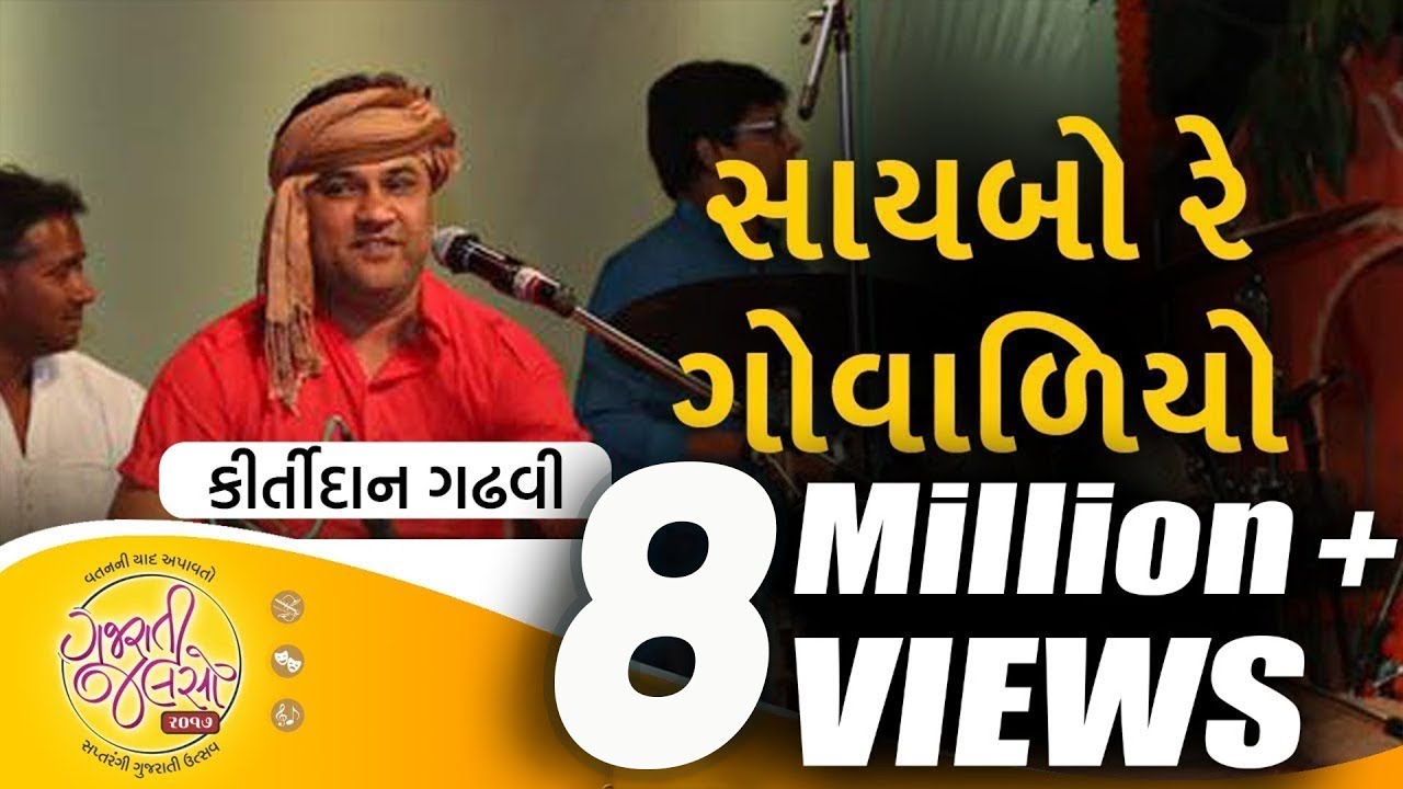 Saybo Re Govaliyo | Aapna Malak Ma | Gujarati Folk Song by Kirtidan Gadhvi | @GujaratiJalso