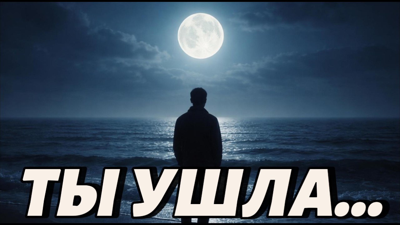 Ты ушла… но сердце не отпустило ❤️ | Самая грустная песня о любви | Russian Sad Song 2026