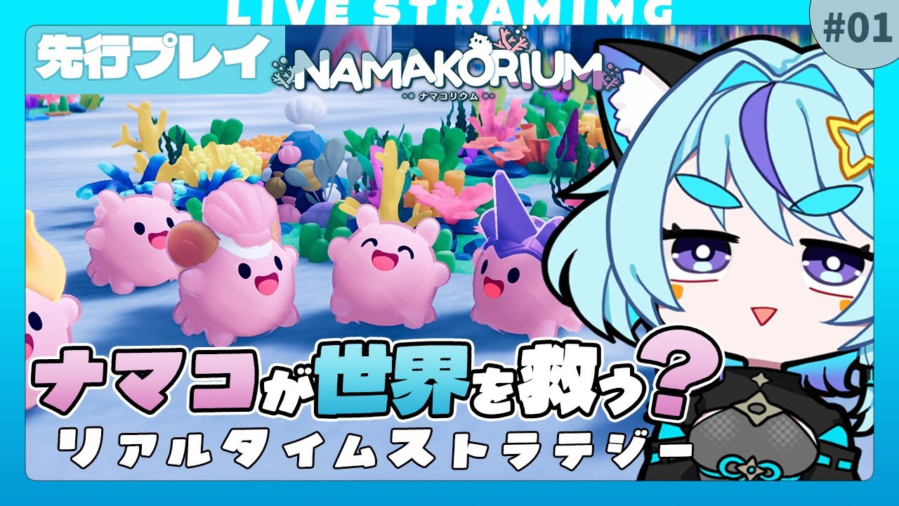 【ナマコリウム #先行プレイ】ナマコを指揮して海を掃除せよ｜マルチゲー｜ぼっち非推奨🤣｜1日目