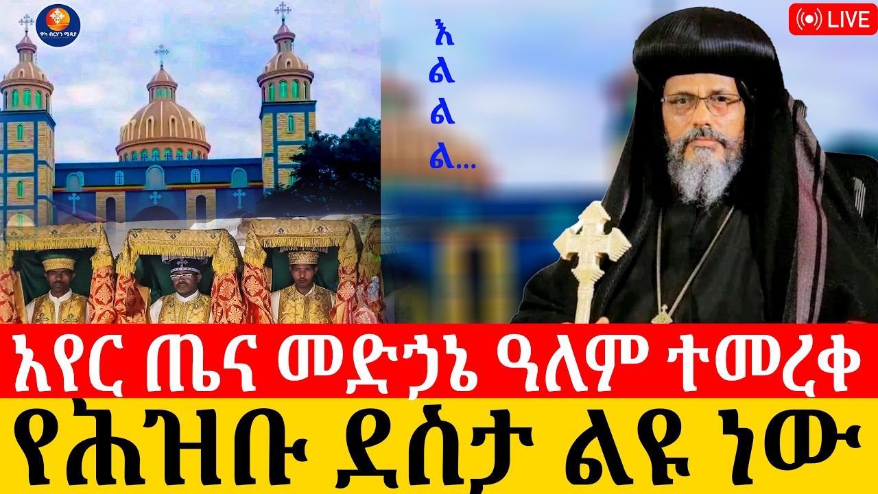 🔴ቀጥታ ከባሕርዳር አየር ጤና መድኃኔ ዓለም ቤተ ክርስቲያን