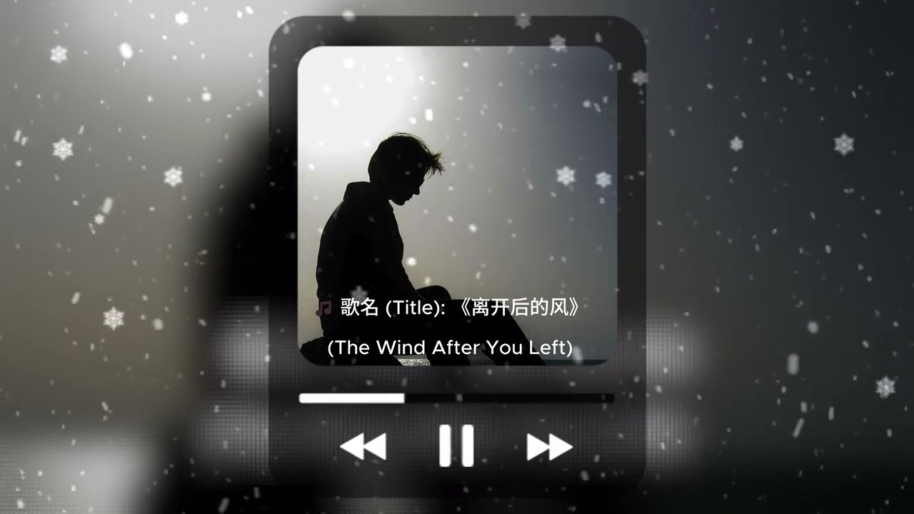 🎵 歌名 Title 《离开后的风》The Wind After You Left #music #2026 #tiktok #tiktok