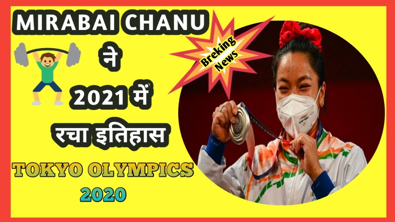 MIRABAICHANU WINS SILVER🥈4INDIA IN WEIGHTLIFTING।#Tokyo2020